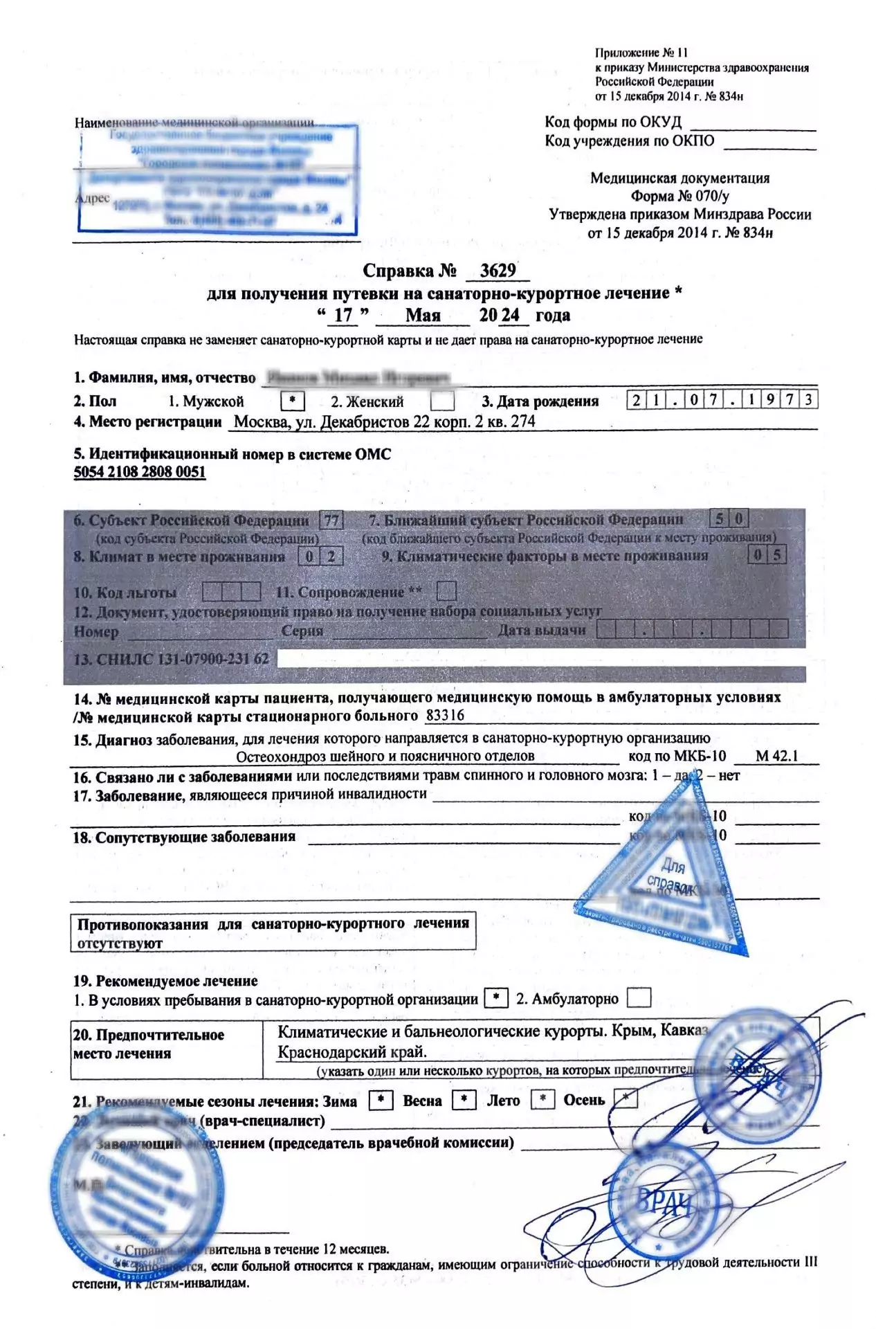 Купить справку для получения путевки 070у